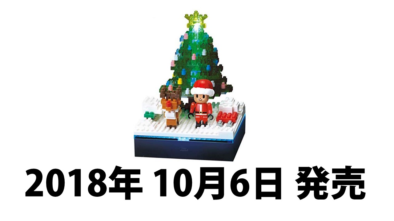 新商品 10月6日発売予定のナノブロック Ledつきクリスマスツリー ナノブロックマニア