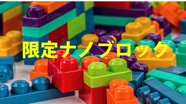 限定品】ショップ限定ナノブロック総まとめ【2019】｜ナノブロックマニア