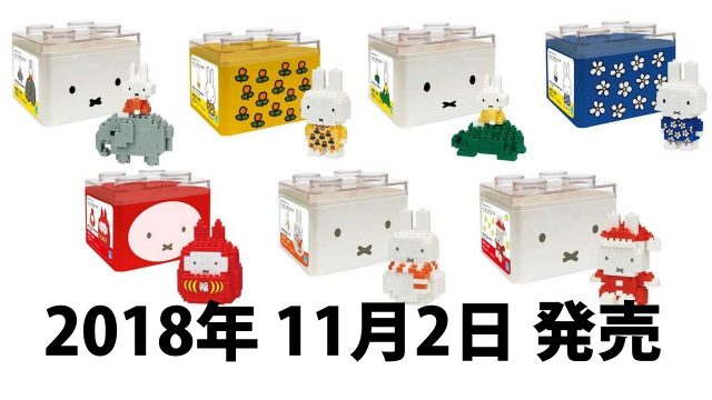 限定品】ショップ限定ナノブロック総まとめ【2019】｜ナノブロックマニア