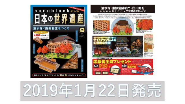 作成日記】ナノブロックでつくる日本の世界遺産 1号｜ナノブロックマニア