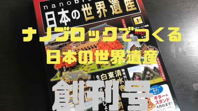 作成日記】ナノブロックでつくる日本の世界遺産 1号｜ナノブロックマニア