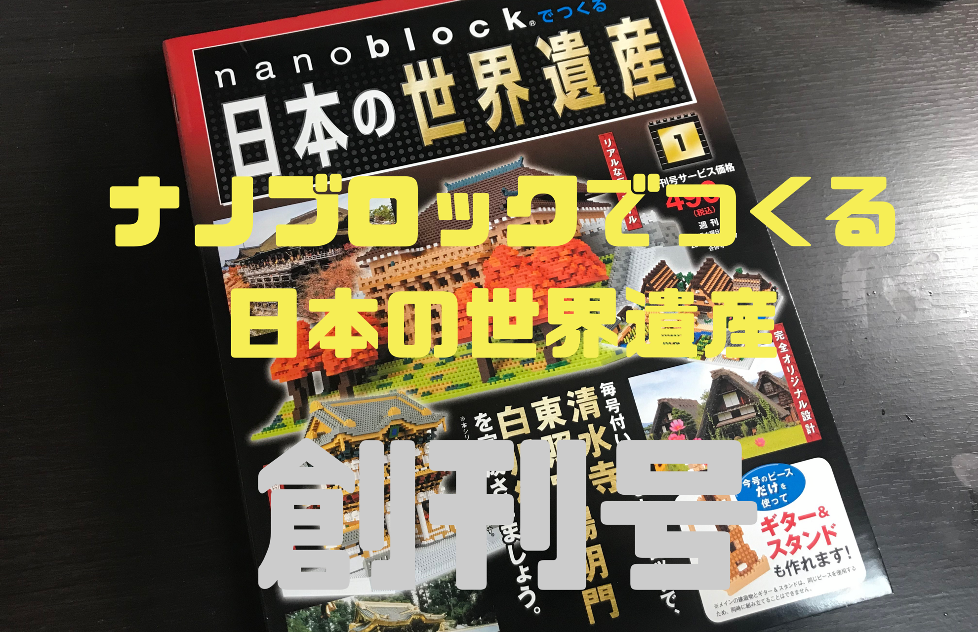 作成日記】ナノブロックでつくる日本の世界遺産 1号｜ナノ